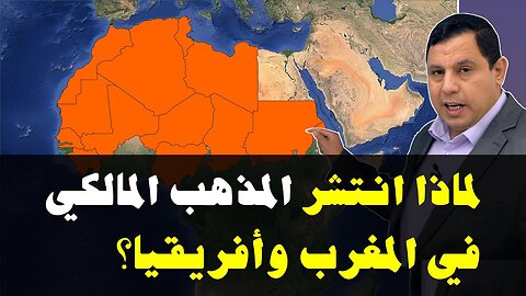 اسباب انتشار المذهب المالكي في المغرب والجزائر وتونس