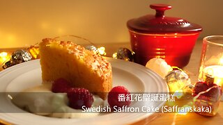 〚Open it 簡單吃〛番紅花聖誕蛋糕。Swedish Saffron Cake (Saffranskaka)