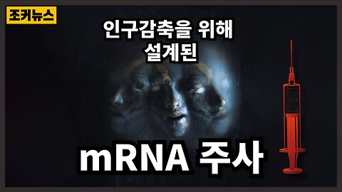 수십억을 죽이기 위해 설계된 mRNA 주사 - mRNA vaccines designed for genocide