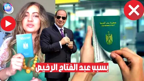 جواز السفر المصري بيعرضك للتّنمر بسبب سياسات السيسي الرخيص وأخبار مهمة مع الإعلامية سمية الجنايني