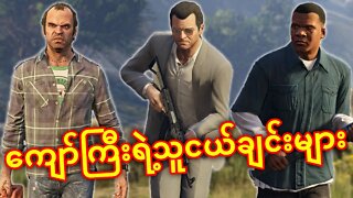 ကျွန်တော်ကြမ်းခဲ့တယ် GTA 5