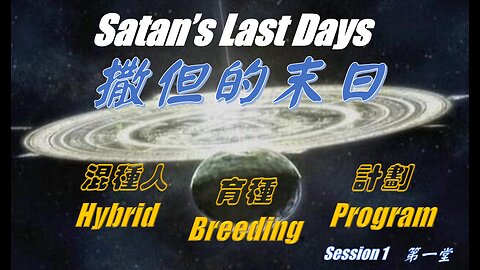 撒但的末日混種人育種計劃 / Satan's Last Days Hybrid Breeding Program (Chinese Subtitles)