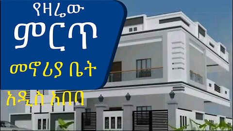 የዛሬው ምርጥ የመኖሪያ ቤት ሽያጭ በጥሩ የመኖሪያ አካባቢ፡ @AddisBetoch Luxury house for sale #house#villas#Ethiopia