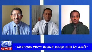 Ethio 360 Zare Men Ale " አስደንጋጩ የኮሮና ስርጭት በአዲስ አበባ እና ሌሎች" May 20, 2020