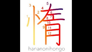 惰 - lazy/ laziness/ inactivity/ inertia - Learn how to write Japanese Kanji 惰 - hananonihongo.com