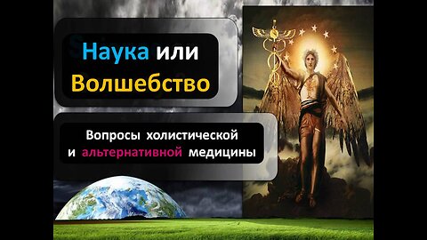 ЭРИК ВИЛСОН: ХОЛИСТИЧЕСКАЯ И АЛЬТЕРНАТИВНАЯ МЕДИЦИНА – ЭТО НАУКА ИЛИ КОЛДОВСТВО?