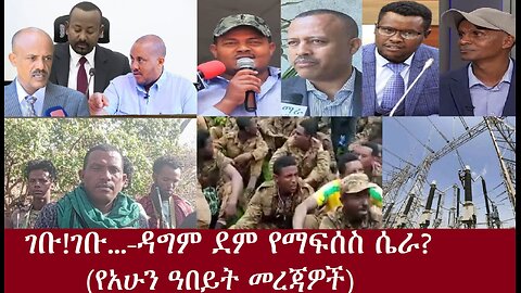 የአሁን ዓበይት መረጃዎች(ገቡ!ገቡ..)-ዳግም ደም የማፋሰስ ሴራ?