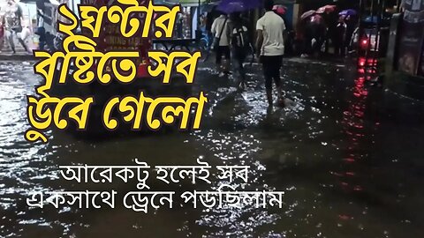 তুমুল বৃষ্টিতে ডুবে গেলো সব , খুব জোর ড্রেনে পড়তে পড়তে বাঁচলাম #dailyvlog #trending #rain #reels