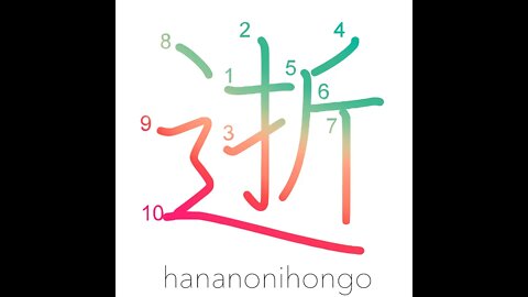 逝 - departed/die/to orgasm - Learn how to write Japanese Kanji 逝 - hananonihongo.com