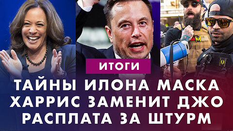 Тайны Илона Маска. Приговор за штурм Капитолия. Камала Харрис обещает заменить Байдена. Итоги недели