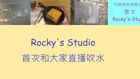 Rocky's Studio首次和大家直播吹下水