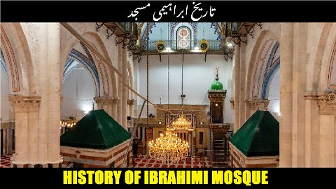 History of Ibrahimi Mosque | تاریخ مسجد ابراہیمی