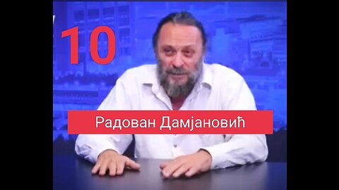 Радован Дамјановић - Интервју број 10