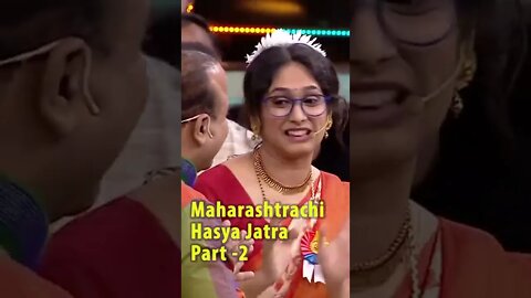 Maharashtrachi Hasya Jatra Part2#shorts #hasyajatra #maharashtrahasyajatra #maharashtrachihasyajatra