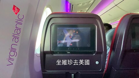 維珍航空 Virgin Atlantic 波音787經濟艙 （香港飛倫敦）