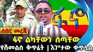 ፋኖ ልካቸውን ሰጣቸው | እገ*ታው ቀጥሏል | የሽመልስ ቅጥፈት || Amhara Fano | News Oct 28 2023