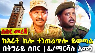 ከአራት ኪሎ ተንጠልጥሎ ይወጣል | ፊ/ማርሻሉ አመነ | በትግራይ ሰበር || Gaza| Israel | USA | China |Russia Oct-27-2023