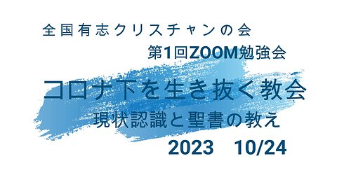 全国有志クリスチャンの会 ZOOM勉強会①