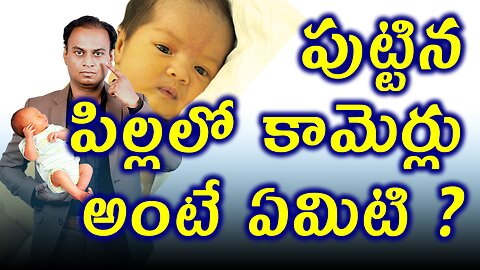 పుట్టిన పిల్లల్లో కామెర్లు అంటే ఏంటి? What is Jaundice in Newborn | Baby Jaundice Treatment and cure