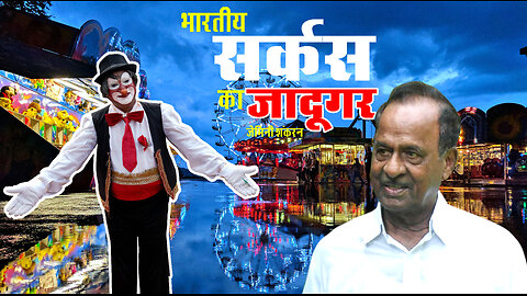 Circus Magician - Gemini Shankaran सर्कस का जादूगर - जेमिनी शंकरन