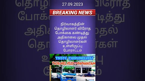 Breaking: அரசு பேருந்து ஊழியர்கள் திடீர்#tamilnadu #news #live #india #driver#tnpsc