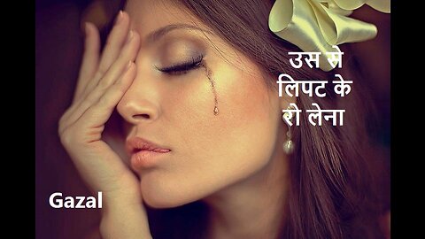 उस से लिपट के रो लेना Gazal #song #hindisong