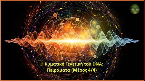 Η Κυματική Γενετική του DNA: Πειράματα (Μέρος 4/4)