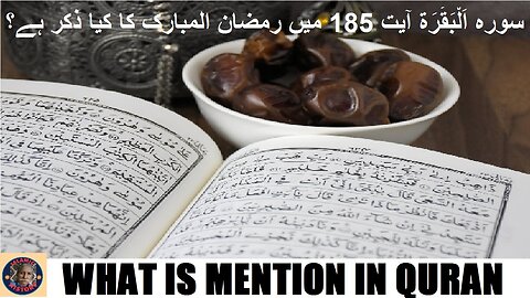 Ramadan ul mubarak in Quran قرآن مجید کی سورہ اَلْبَقَرَة آیت 185 میں رمضان المبارک کا کیا ذکر ہے؟