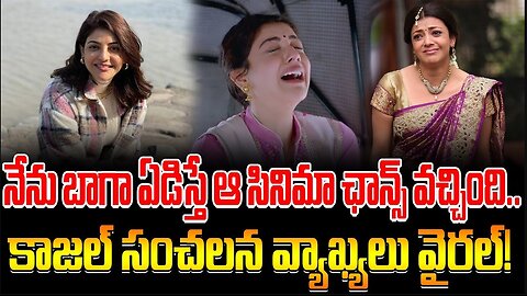 నేను బాగా ఏడిస్తే ఆ సినిమా ఛాన్స్ వచ్చింది.. కాజల్ సంచలన వ్యాఖ్యలు వైరల్! #kajalagarwal | FBTV NEWS