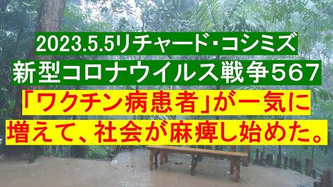 2023.5.5リチャード・コシミズ 新型コロナウイルス戦争５６７