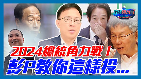 郭台銘 侯友宜 柯文哲 賴清德誰與爭鋒？2024總統角力戰！彭文正教你這樣投...｜政經關不了（精華版）｜2023.05.10