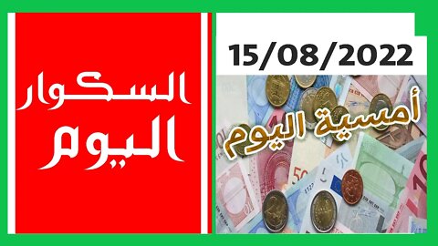 سعر اليورو في الجزائر الجزائر أمسية اليوم السكوار سعر الاسترليني الدولار الاورو 15 أوت 2022