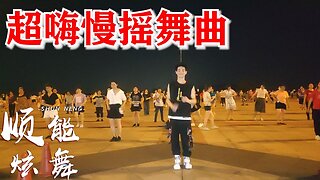 火爆动感舞《超嗨慢摇》节奏劲爆，舞步动感，嗨出精彩和健康【顺能炫舞团】