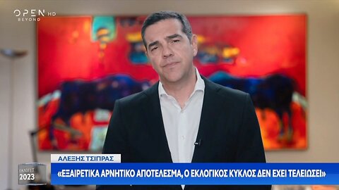 Εκλογές 2023 - Δηλώσεις Τσίπρα