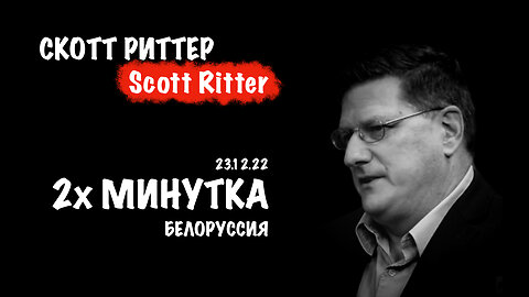 Белоруссия. 2х минутка | Скотт Риттер | Scott Ritter