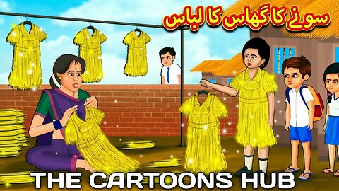 سونے کا گھاس کا لباس | Urdu Story | Stories in Urdu | Urdu Fairy Tales | Urdu Kahaniya | #kids