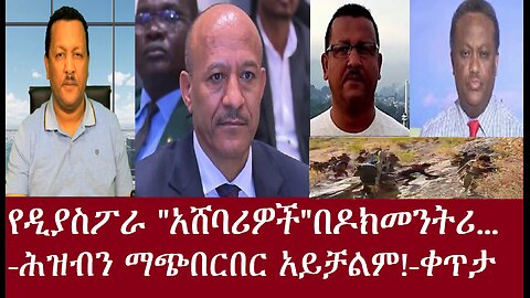 የዲያስፖራ አሸባሪዎች በዶክመንትሪ...-ሕዝብን ማጭበርበር አይቻልም! የፋኖ ድል ቀጥሏል!-ቀጥታApr29,2024