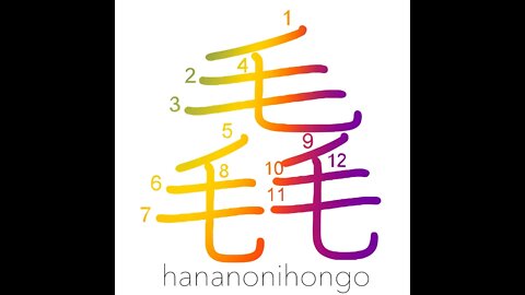 毳 - nap/down/fluff - Learn how to write Japanese Kanji 毳 - hananonihongo.com