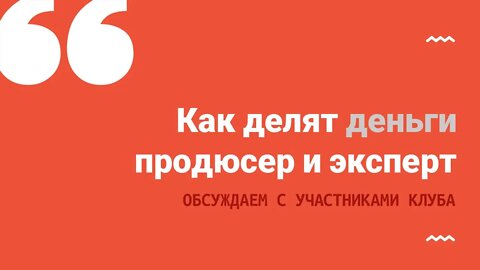 Как делят деньги продюсер и эксперт