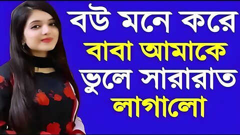 Bangla Choti Golpo | Baba Meya | বাংলা চটি গল্প | Jessica Shabnam | EP-72
