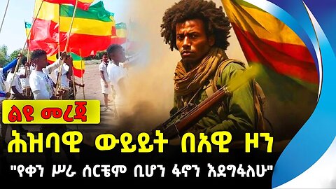ሕዝባዊ ውይይት በአዊ ዞን | "የቀን ሥራ ሰርቼም ቢሆን ፋኖን እደግፋለሁ" | ethiopia | addis ababa | amhara | oromo