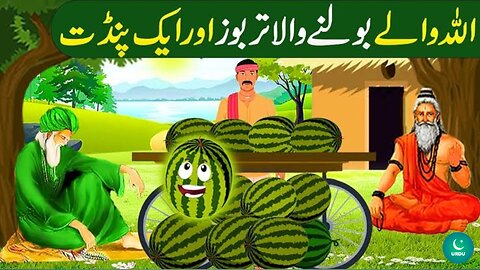 Allah Waly aur bolny wala Tarboz🍁 Islamic Story🍁 Urdu world Info