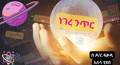 ነገረ ንጥር(periodic table in Amharic)