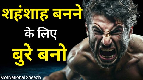 शहंशाह बनने के लिए बुरे बनो | Best Motivational Video In Hindi
