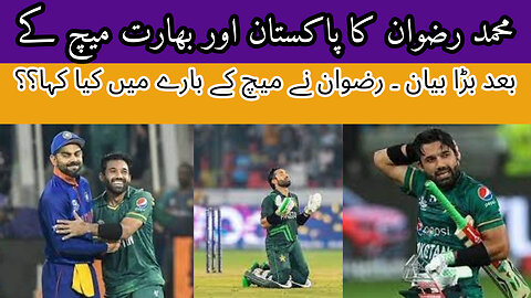 Mohammad Rizwan's big statement on the match against India | Pak Vs Ind WorldCup | impressivethought