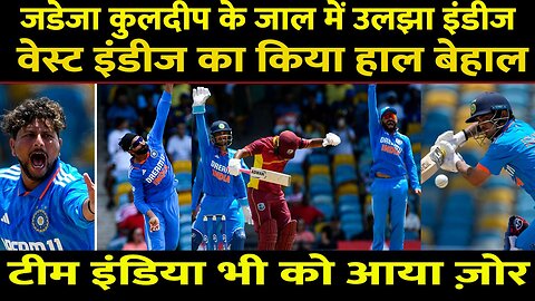 Ind Vs WI : Kuldeep Yadav और Ravindra Jadeja के आगे West Indies के बल्लेबाज Fail | Hardik | Virat