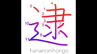 逮 - apprehend/chase - Learn how to write Japanese Kanji 逮 - hananonihongo.com