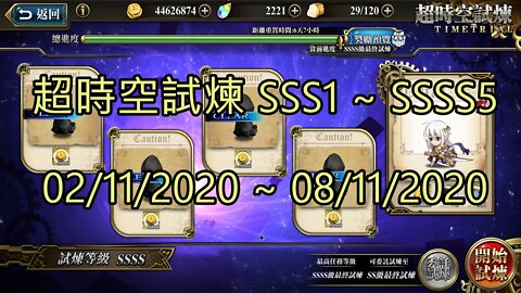 SSSS5 ~ SSSS1 超時空試煉 SSS5 ~ SSS1 超時空試煉 4S5 ~ 4S1 超時空試煉 3S5 ~ 3S1 02-11-2020~08-11-2020 夢幻模擬戰 Mobile