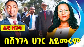 በሽንገላ ሀገር አይመሩም || abiy ahmed || shimelis abdisa || adanech abebe || demeke mekonen