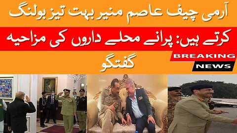 Army Chief Asim Munir bowls very fast funny Talk of old villagers | Breaking News